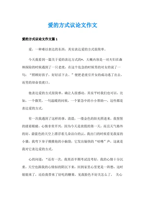 爱的方式议论文作文