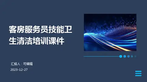 客房服务员技能卫生清洁培训课件ppt (2)