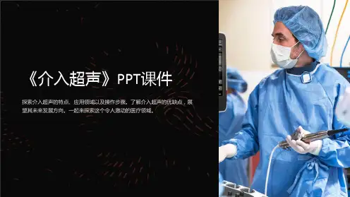 《介入超声》课件