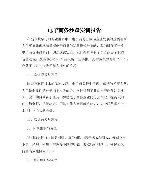 电子商务沙盘实训报告