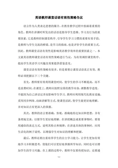英语教师课堂话语有效性策略刍议