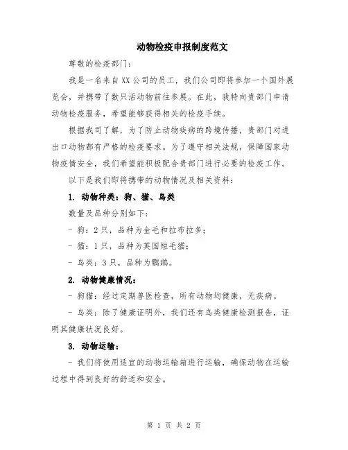 动物检疫申报制度范文