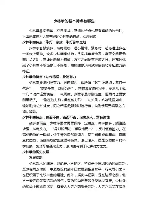 少林拳的基本特点有哪些