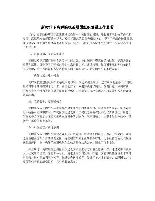 新时代下高职院校基层团组织建设工作思考