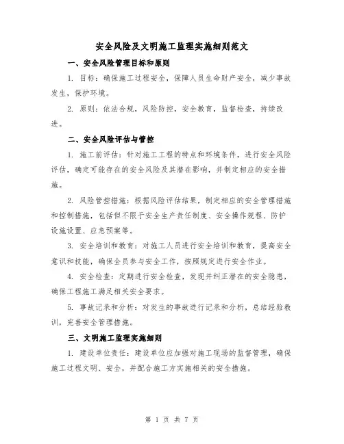 安全风险及文明施工监理实施细则范文（3篇）