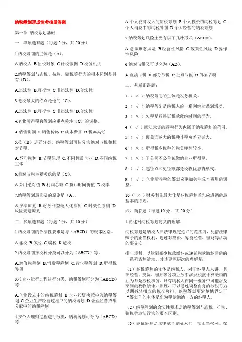 电大纳税筹划作业答案