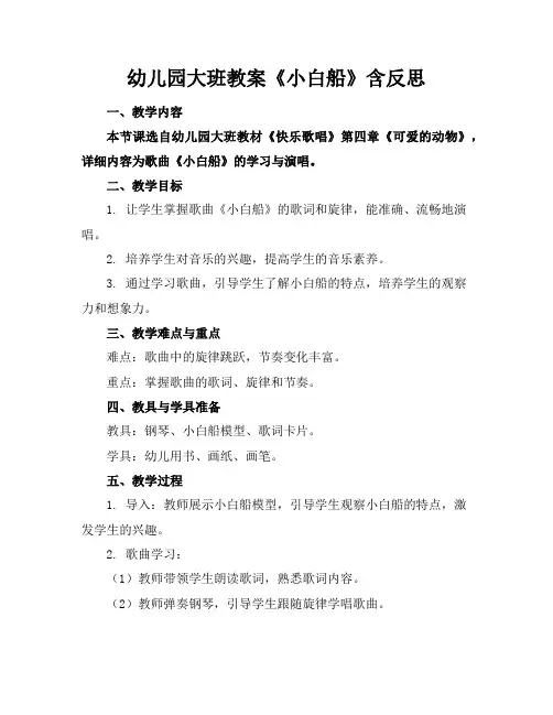 幼儿园大班教案《小白船》含反思