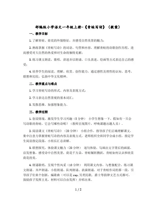 【部编版】小学语文一年级上册-《青蛙写诗》(教案)