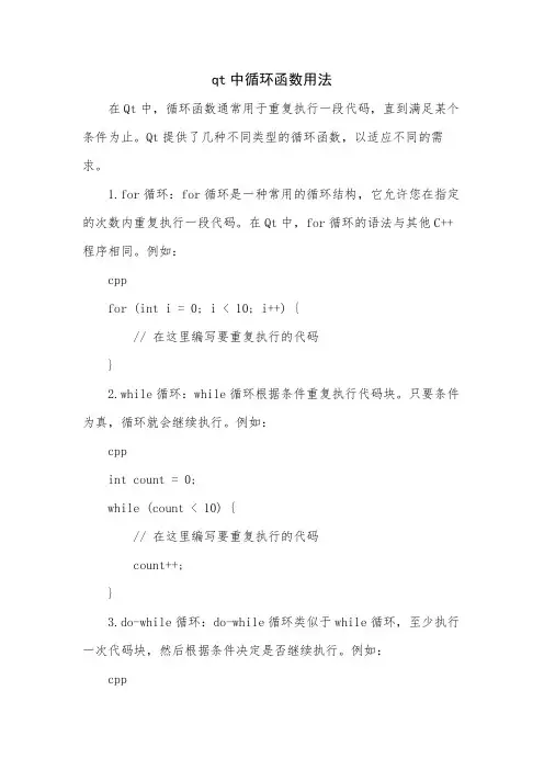 qt中循环函数用法