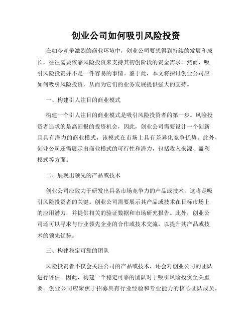 创业公司如何吸引风险投资