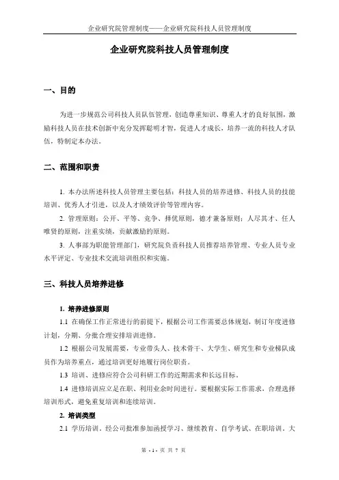 企业研究院科技人员管理制度