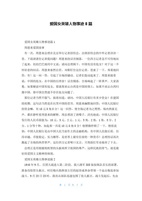 爱国女英雄人物事迹8篇