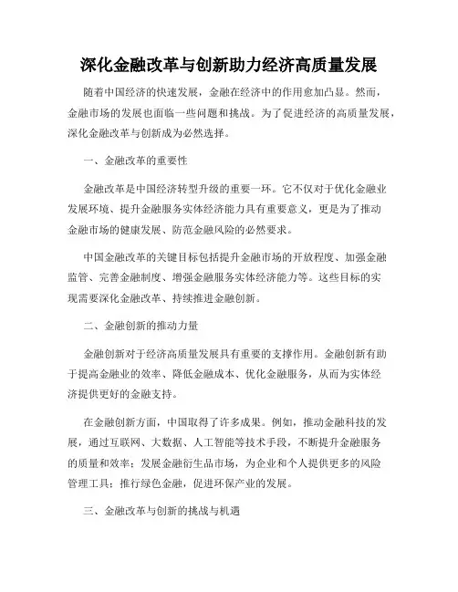 深化金融改革与创新助力经济高质量发展