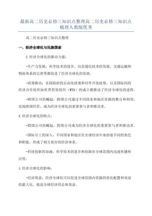 最新高二历史必修三知识点整理高二历史必修三知识点梳理人教版优秀