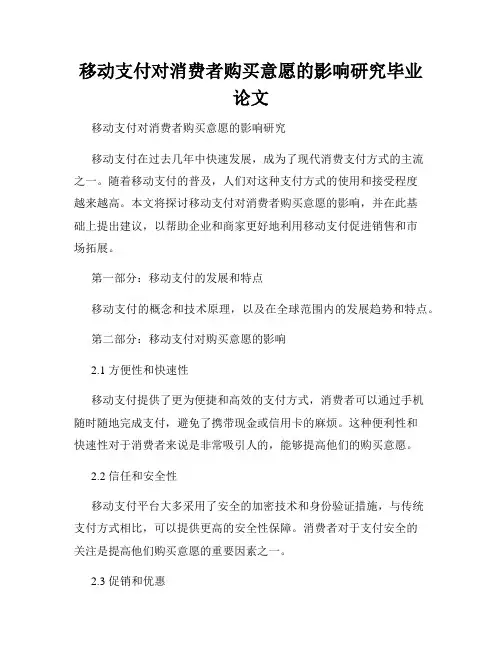 移动支付对消费者购买意愿的影响研究毕业论文