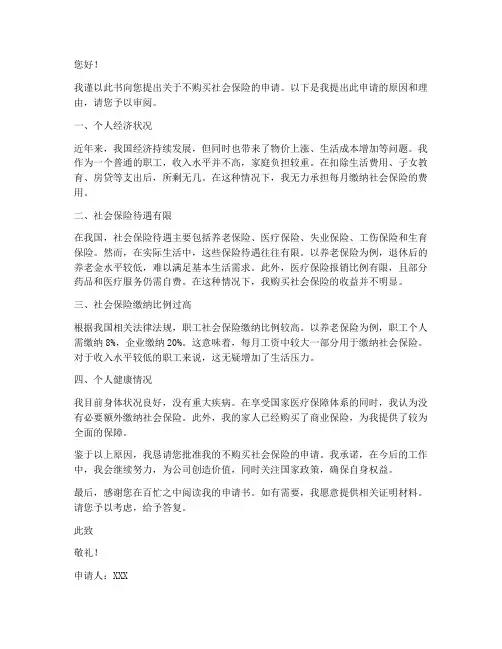 职工不买社保申请书