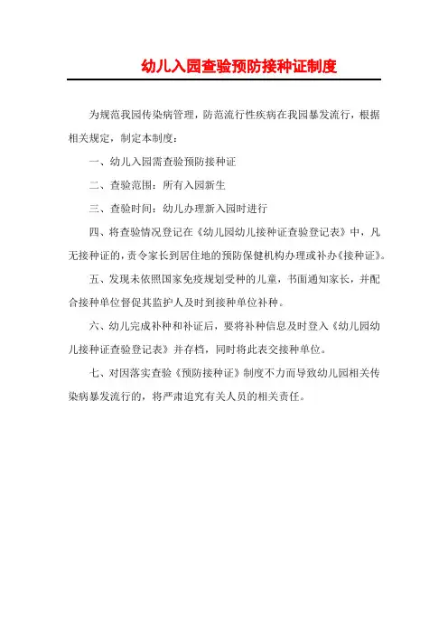幼儿入园查验预防接种证制度