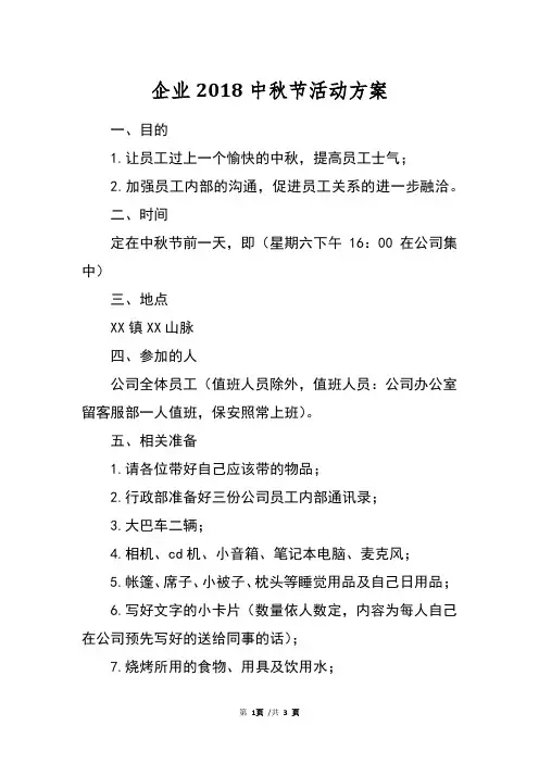 企业2018中秋节活动方案