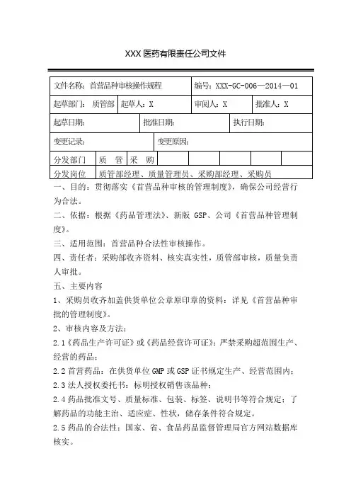 首营品种审核操作规程
