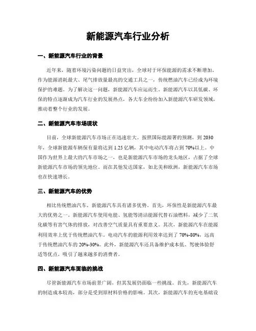 新能源汽车行业分析
