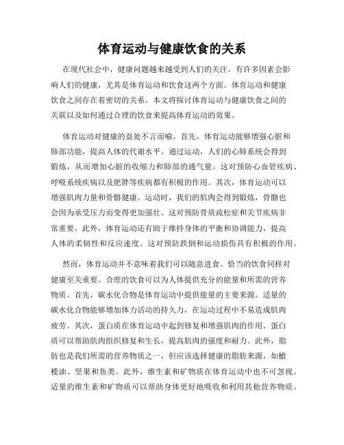 体育运动与健康饮食的关系