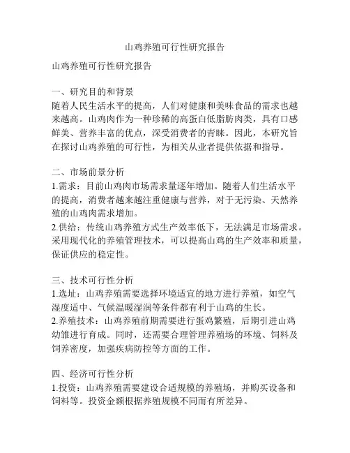 山鸡养殖可行性研究报告