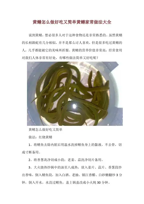 黄鳝怎么做好吃又简单 黄鳝家常做法大全