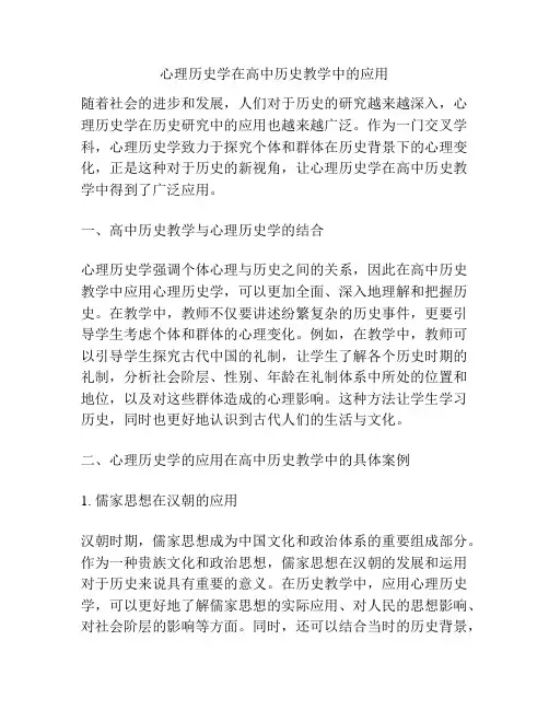 心理历史学在高中历史教学中的应用