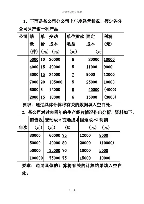 本量利分析计算题