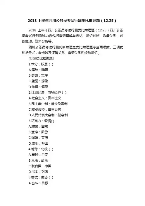 2018上半年四川公务员考试行测类比推理题（12.25）
