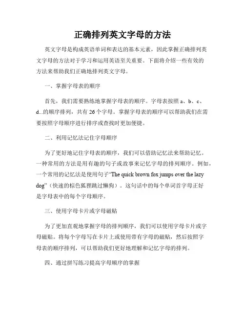 正确排列英文字母的方法