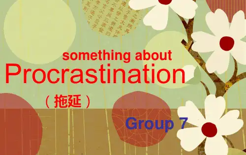 英文主题小演讲：Presentation_拖延症