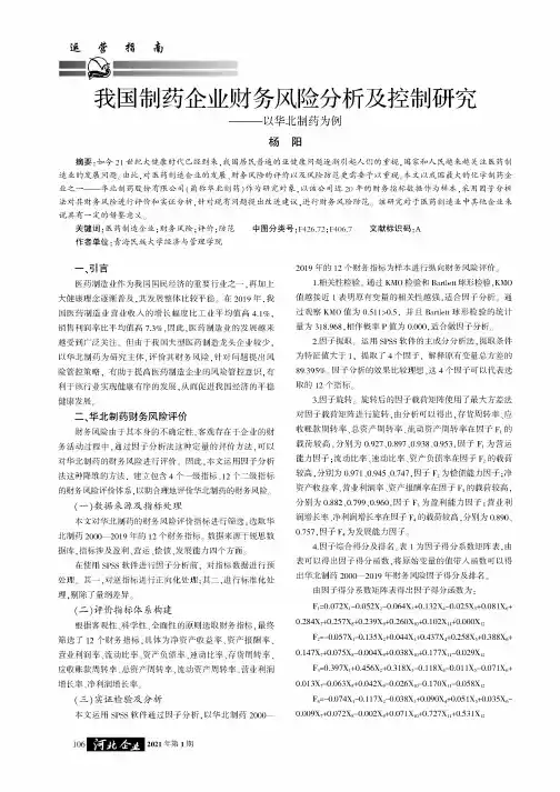 我国制药企业财务风险分析及控制研究———以华北制药为例