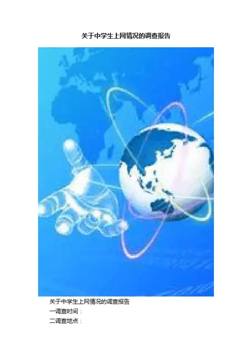 关于中学生上网情况的调查报告