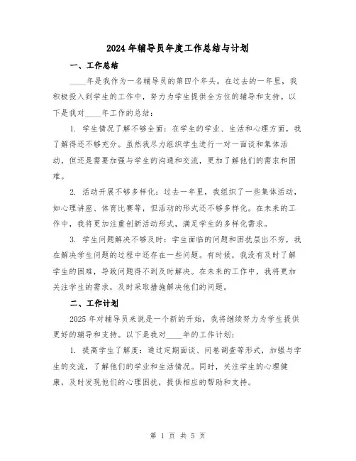 2024年辅导员年度工作总结与计划(2篇)
