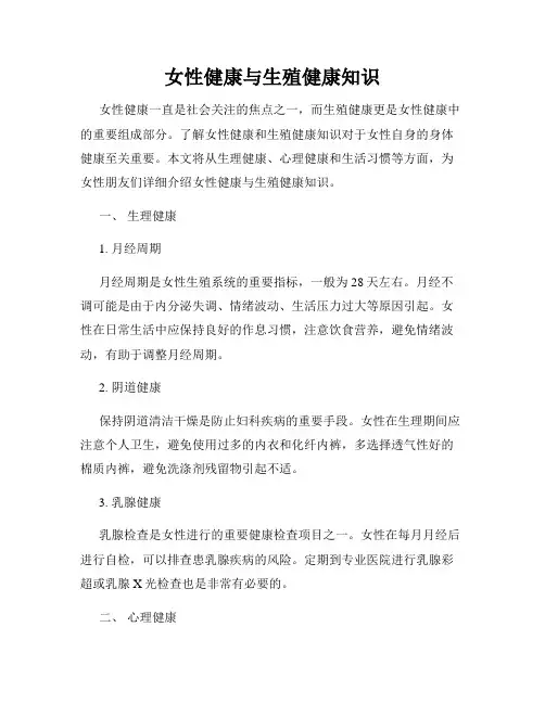 女性健康与生殖健康知识