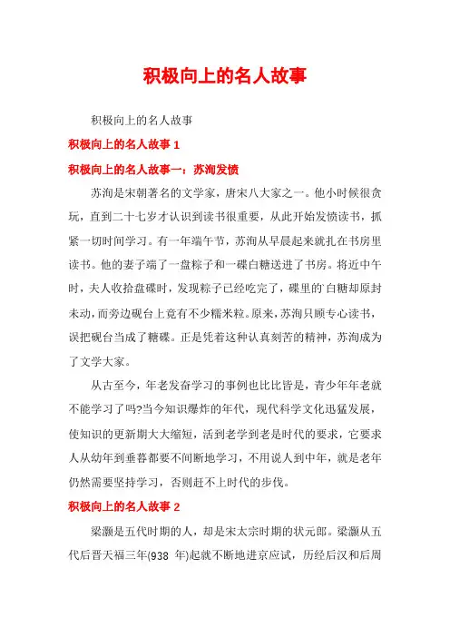 积极向上的名人故事