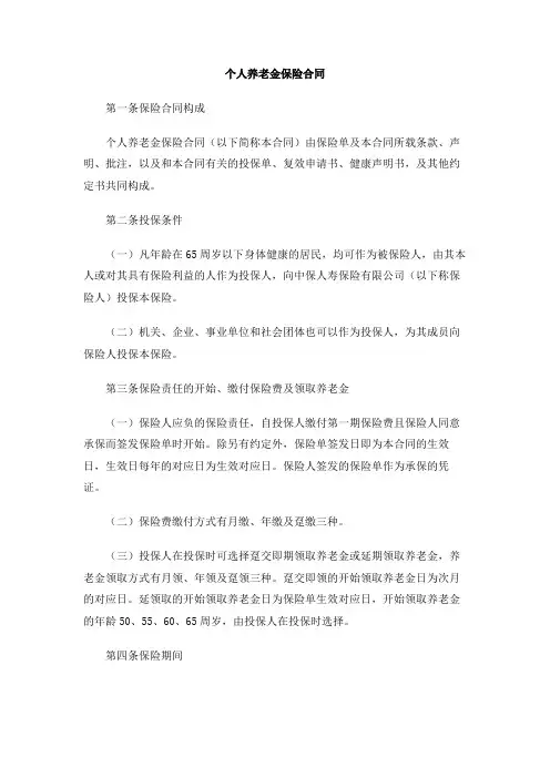 个人养老金保险合同