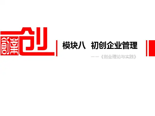 大学创新创业课程课件 模块八 新创企业管理