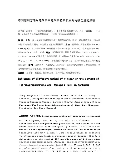 不同醋制方法对延胡索中延胡索乙素和原阿片碱含量的影响（论文资料）