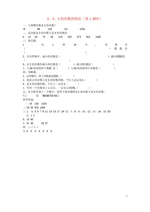 五年级数学下册 2.2 2、3、5的倍数的特征(第1课时)练习题 新人教版