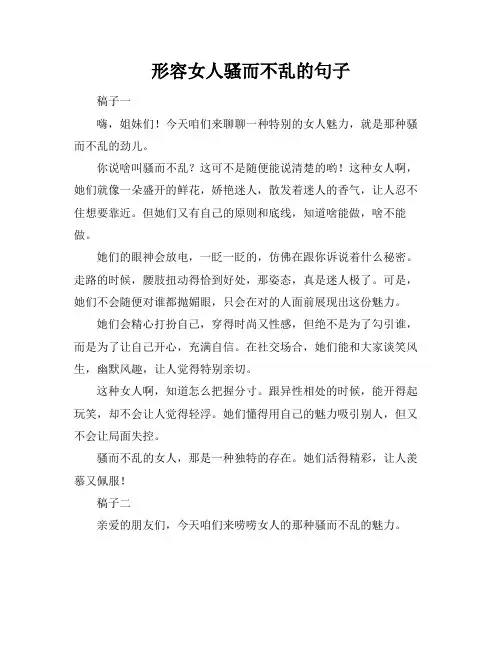 形容女人骚而不乱的句子