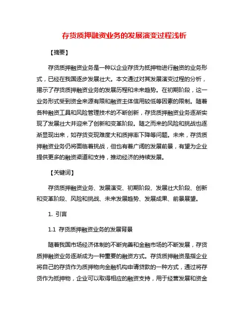 存货质押融资业务的发展演变过程浅析