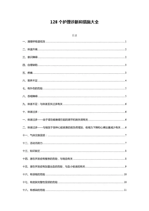 128个护理诊断和措施大全