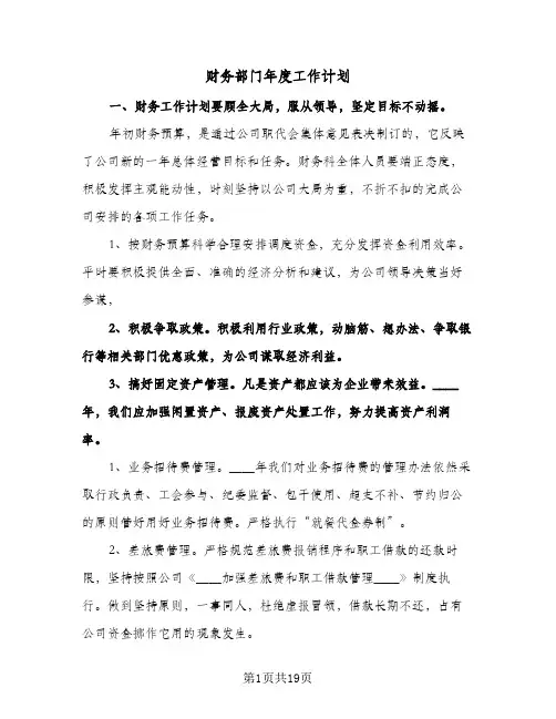 财务部门年度工作计划(4篇)