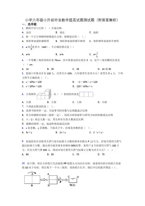 小学六年级小升初毕业数学提高试题测试题(附答案解析)