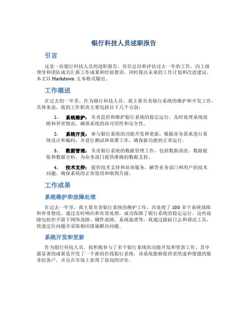 银行科技人员述职报告