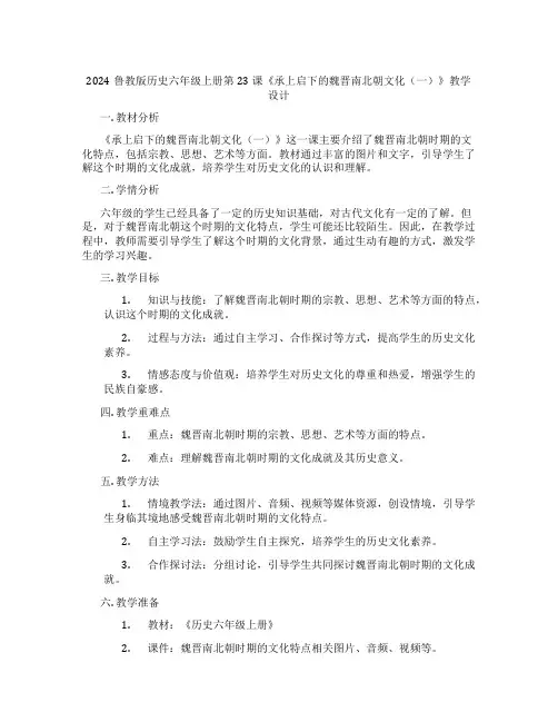 2024鲁教版历史六年级上册第23课《承上启下的魏晋南北朝文化(一)》教学设计