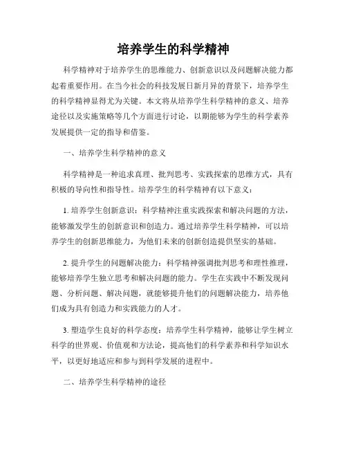 培养学生的科学精神