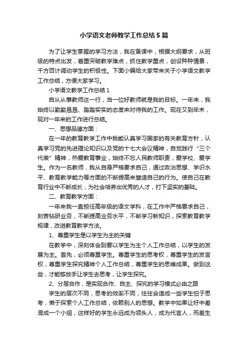 小学语文老师教学工作总结5篇